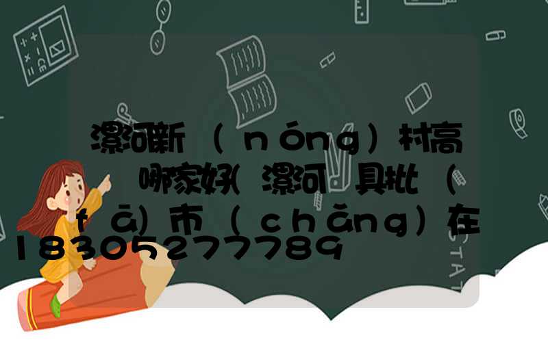 漯河新農(nóng)村高桿燈哪家好(漯河燈具批發(fā)市場(chǎng)在哪)