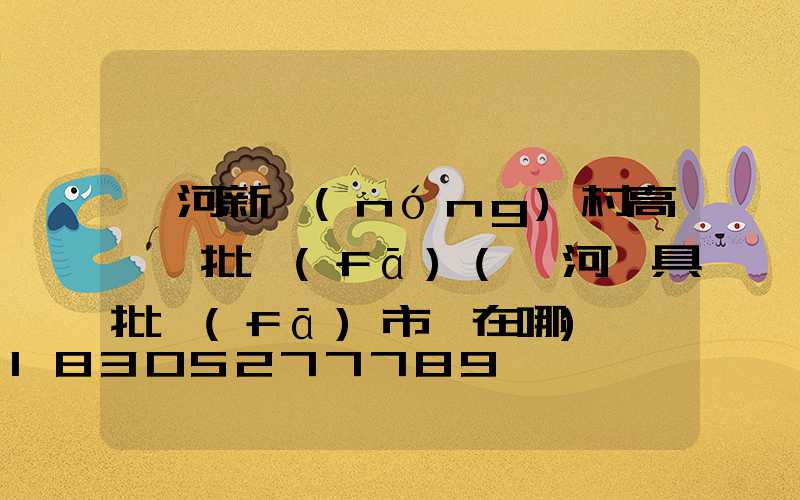 漯河新農(nóng)村高桿燈批發(fā)(漯河燈具批發(fā)市場在哪)