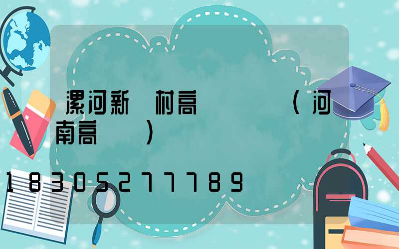 漯河新農村高桿燈報價(河南高桿燈)