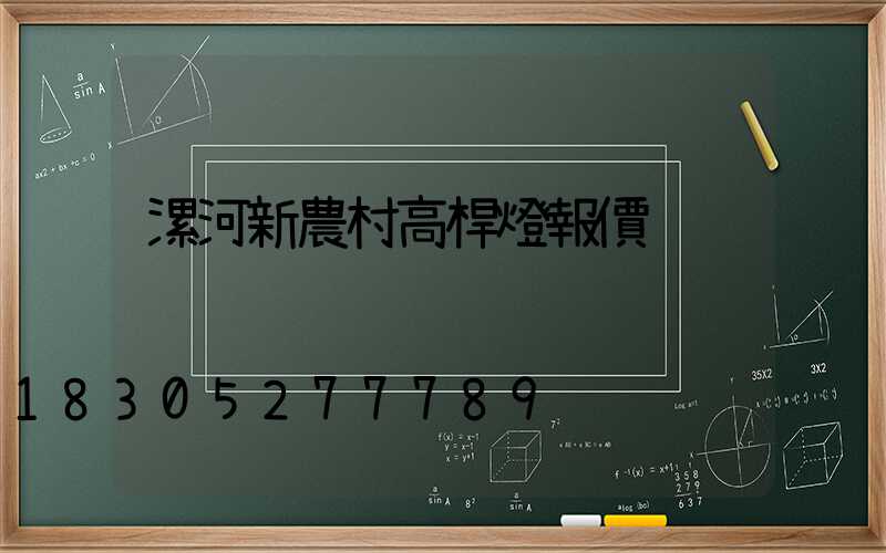 漯河新農村高桿燈報價