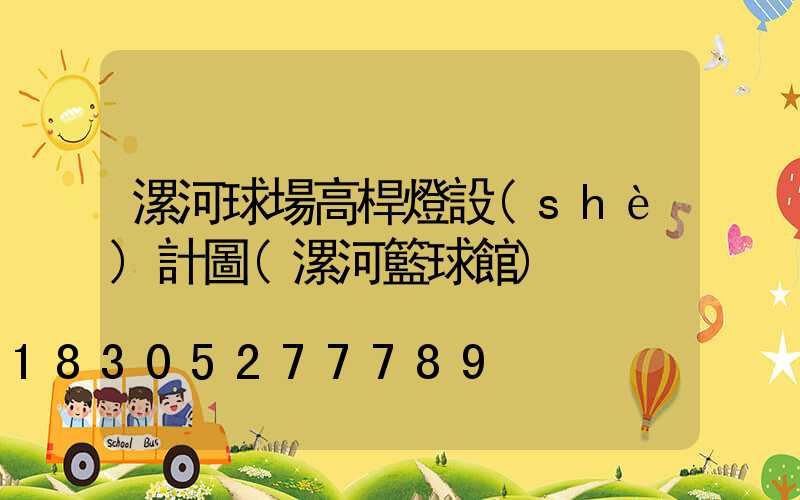 漯河球場高桿燈設(shè)計圖(漯河籃球館)