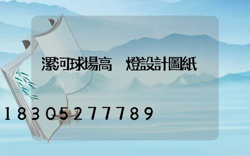 漯河球場高桿燈設計圖紙