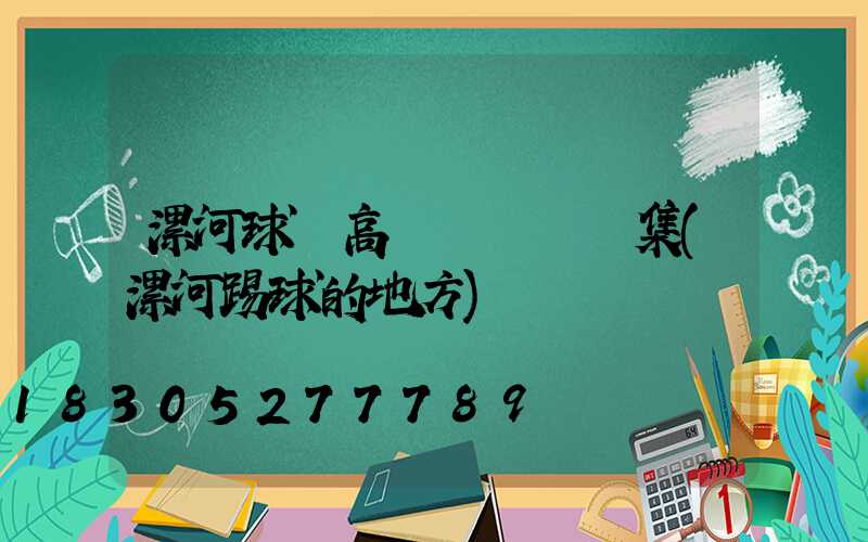 漯河球場高桿燈設計圖集(漯河踢球的地方)