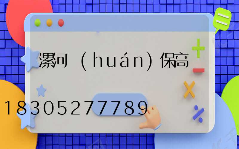 漯河環(huán)保高桿燈