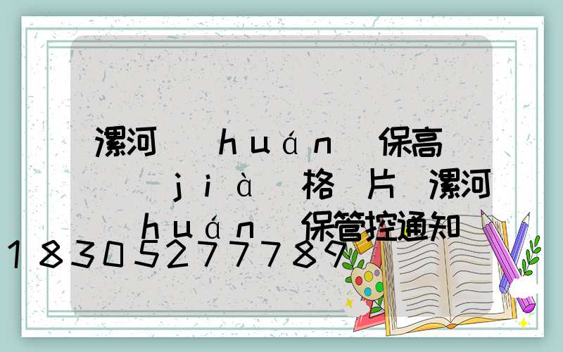 漯河環(huán)保高桿燈價(jià)格圖片(漯河環(huán)保管控通知)