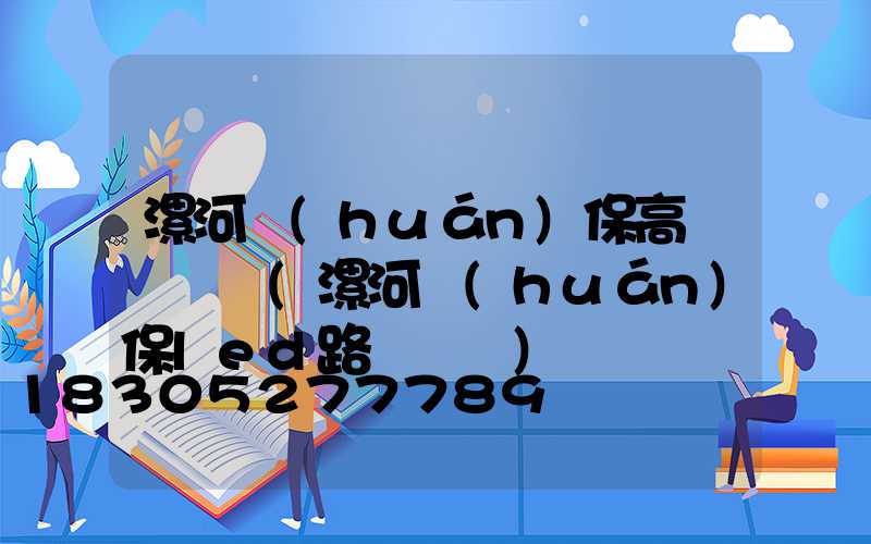 漯河環(huán)保高桿燈報價(漯河環(huán)保led路燈報價)