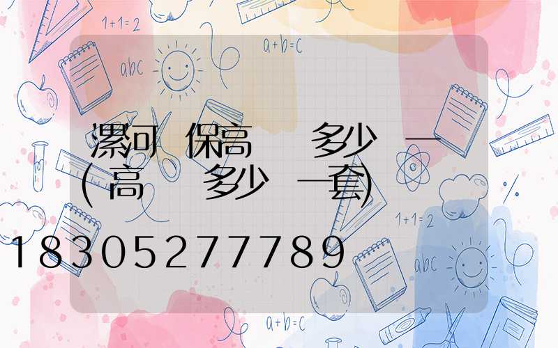 漯河環保高桿燈多少錢一個(高桿燈多少錢一套)