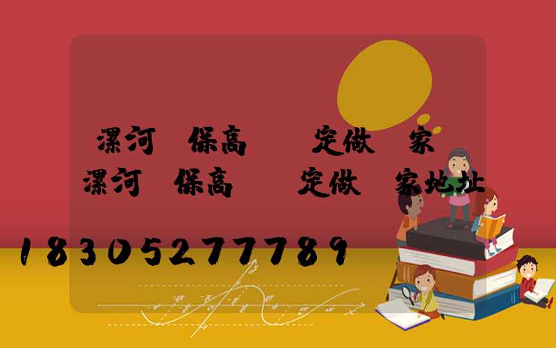 漯河環保高桿燈定做廠家(漯河環保高桿燈定做廠家地址)