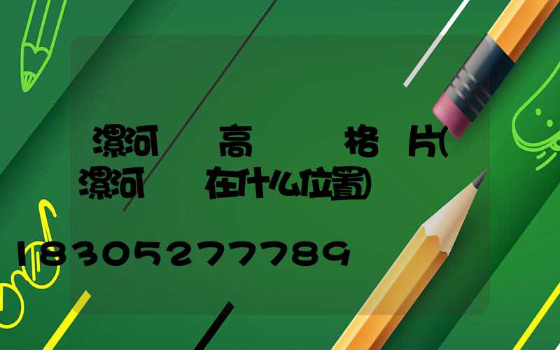 漯河碼頭高桿燈價格圖片(漯河碼頭在什么位置)