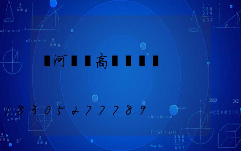 漯河碼頭高桿燈優點