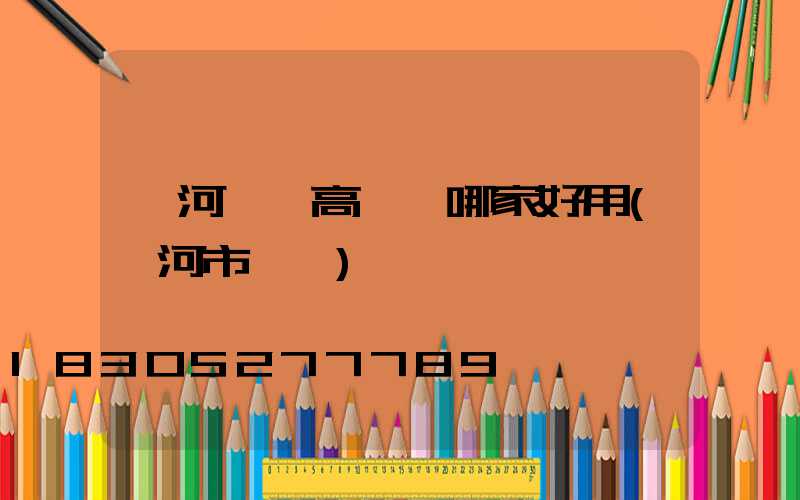 漯河碼頭高桿燈哪家好用(漯河市碼頭)