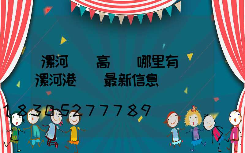 漯河碼頭高桿燈哪里有賣(漯河港碼頭最新信息)