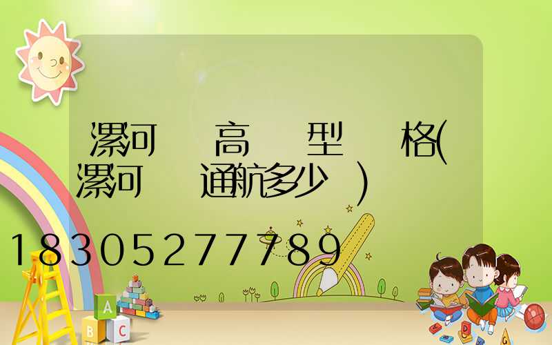 漯河碼頭高桿燈型號規格(漯河碼頭通航多少噸)