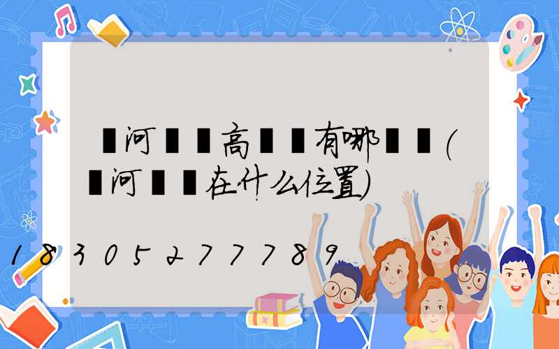 漯河碼頭高桿燈有哪幾種(漯河碼頭在什么位置)