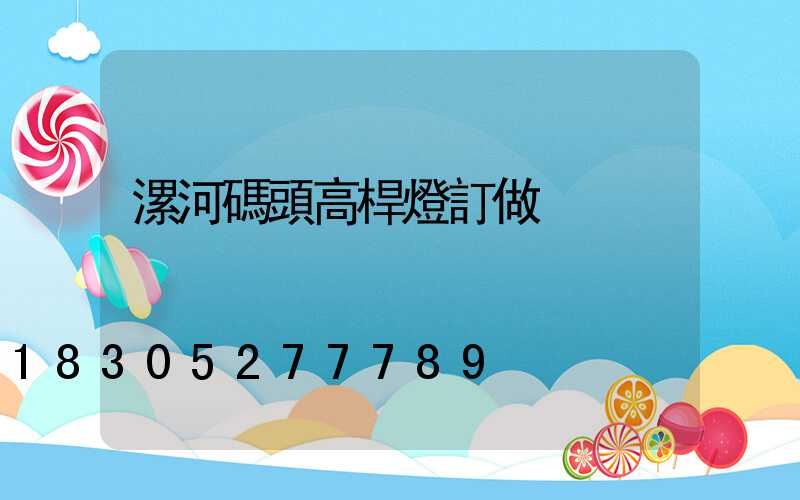 漯河碼頭高桿燈訂做