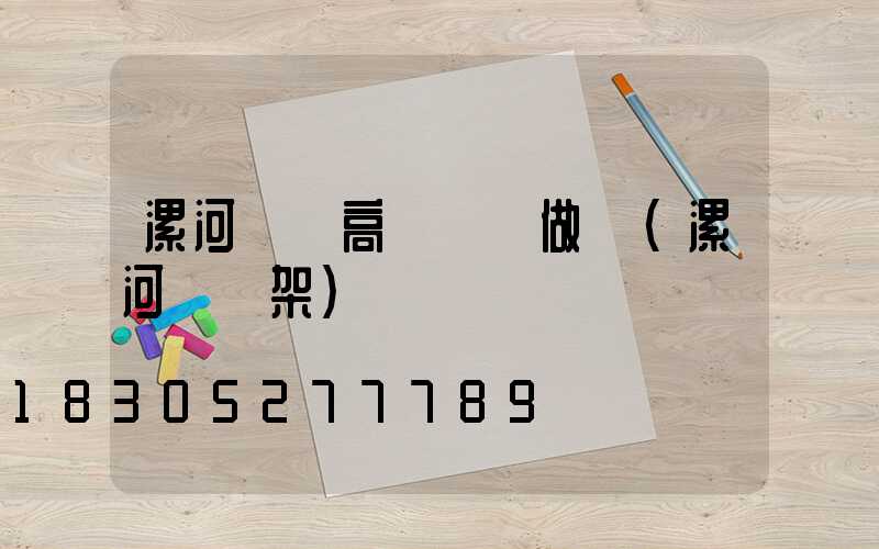 漯河碼頭高桿燈訂做廠(漯河燈臺架)