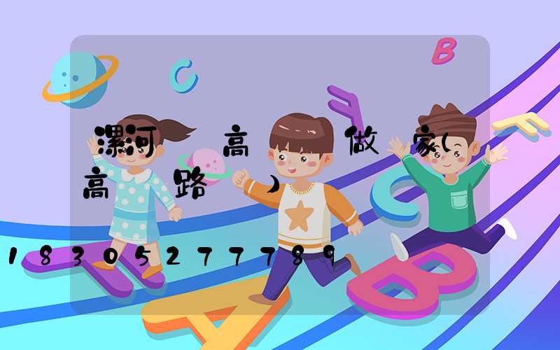 漯河碼頭高桿燈訂做廠家(高桿燈路燈廠)