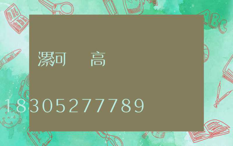 漯河碼頭高桿燈選購