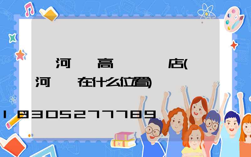 漯河碼頭高桿燈選購店(漯河碼頭在什么位置)