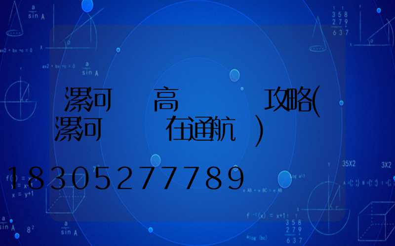 漯河碼頭高桿燈選購攻略(漯河碼頭現在通航嗎)