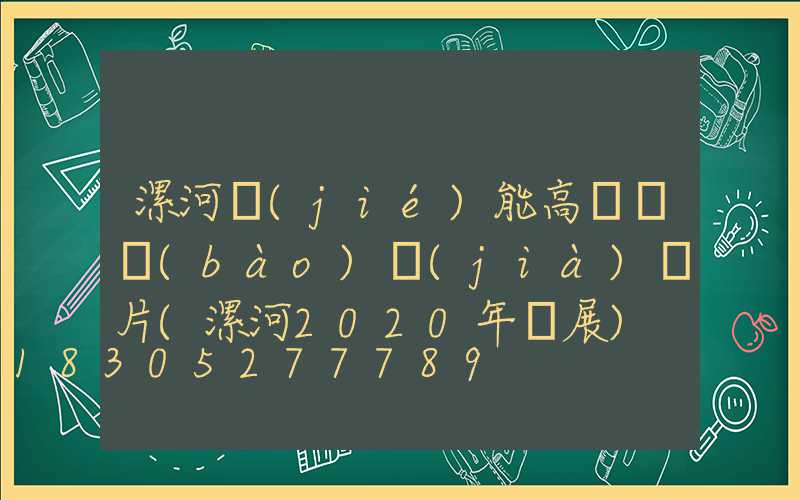 漯河節(jié)能高桿燈報(bào)價(jià)圖片(漯河2020年燈展)