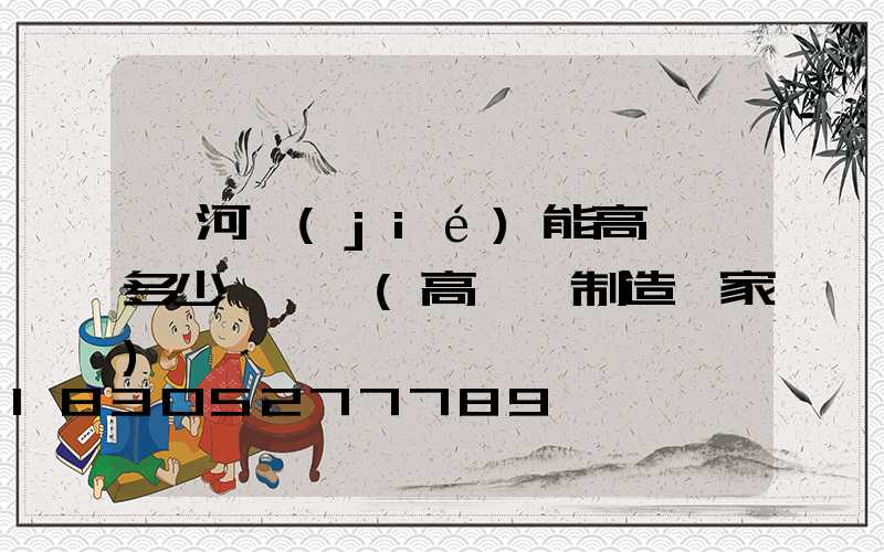 漯河節(jié)能高桿燈多少錢一個(高桿燈制造廠家)