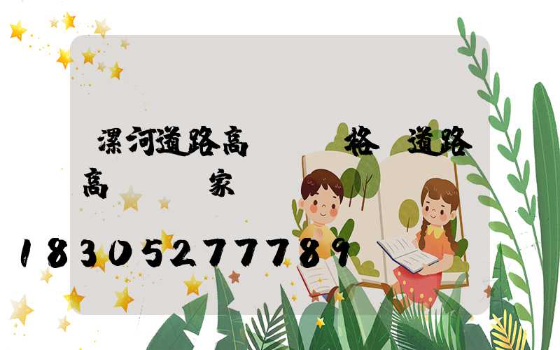 漯河道路高桿燈價格(道路高桿燈廠家)