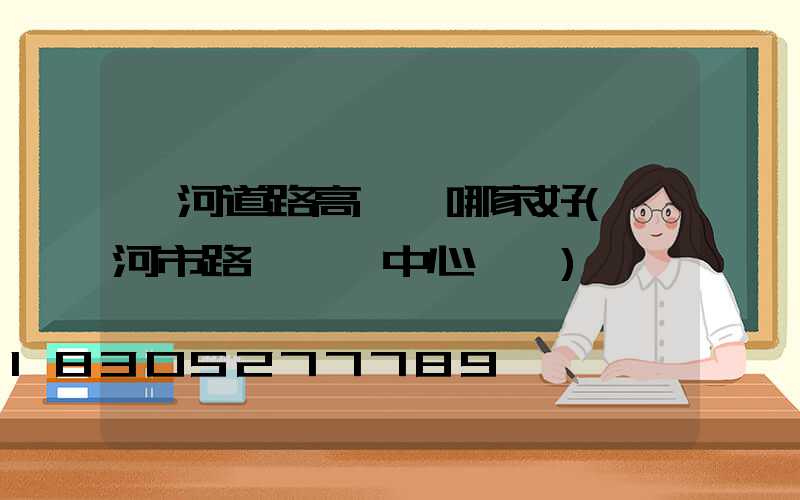 漯河道路高桿燈哪家好(漯河市路燈維護中心電話)