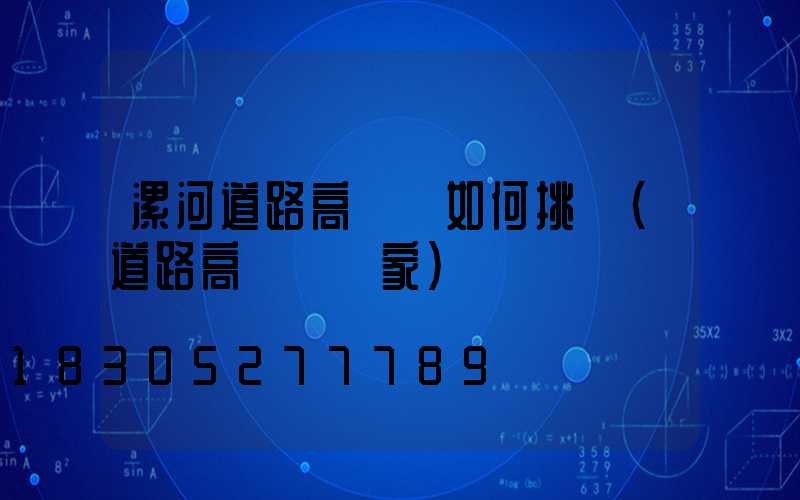 漯河道路高桿燈如何挑選(道路高桿燈廠家)
