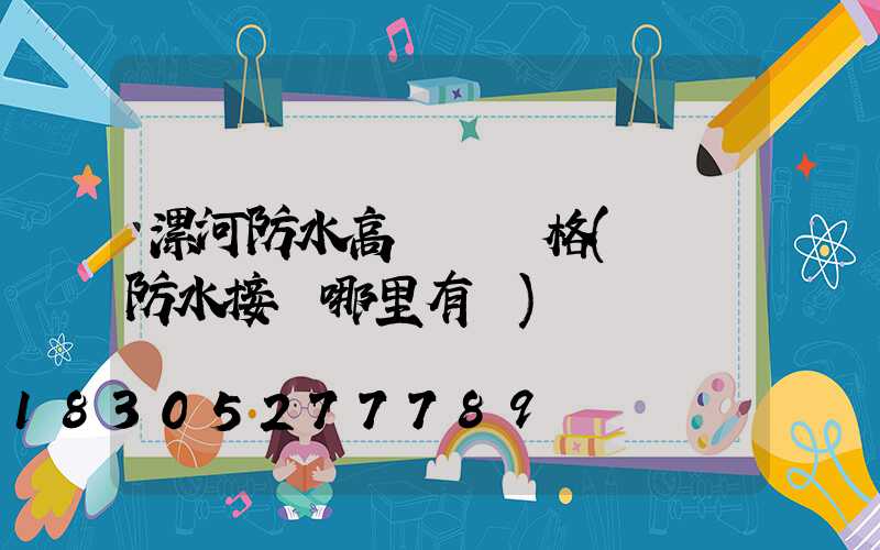 漯河防水高桿燈價格(燈桿防水接頭哪里有賣)