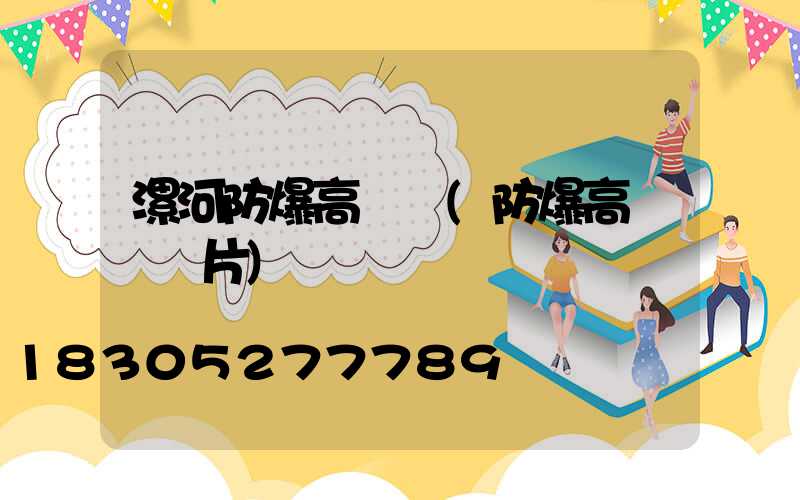 漯河防爆高桿燈(防爆高桿燈圖片)