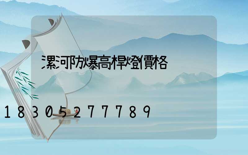 漯河防爆高桿燈價格