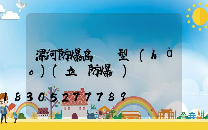 漯河防爆高桿燈型號(hào)(立桿防爆燈)
