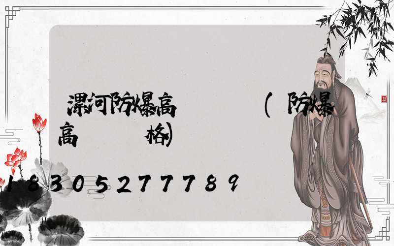 漯河防爆高桿燈報價(防爆高桿燈價格)