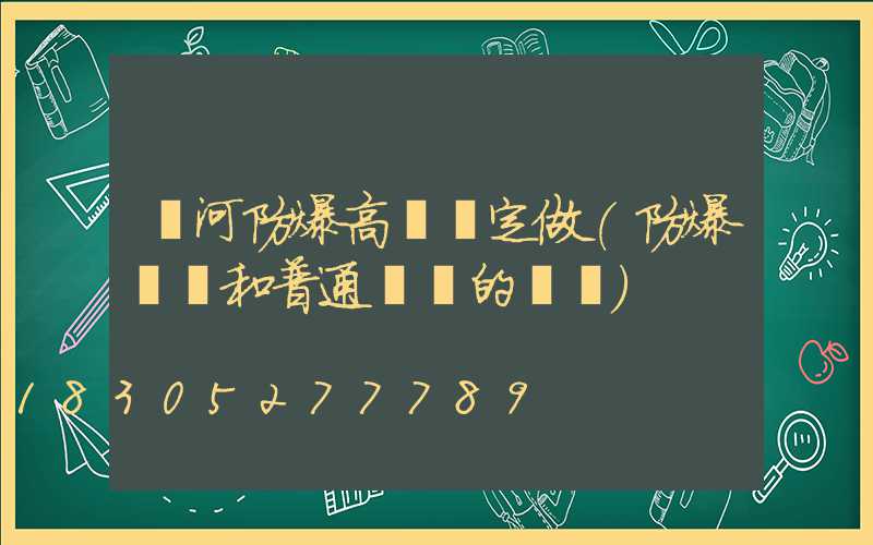 漯河防爆高桿燈定做(防爆燈桿和普通燈桿的區別)