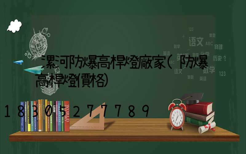 漯河防爆高桿燈廠家(防爆高桿燈價格)