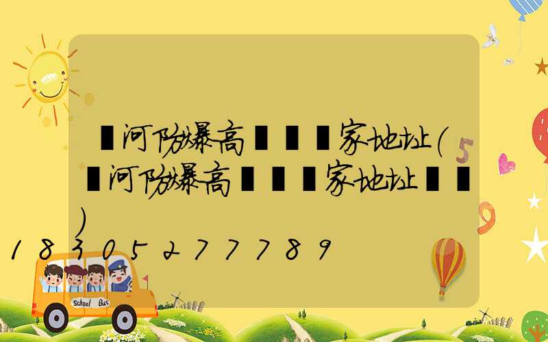 漯河防爆高桿燈廠家地址(漯河防爆高桿燈廠家地址電話)