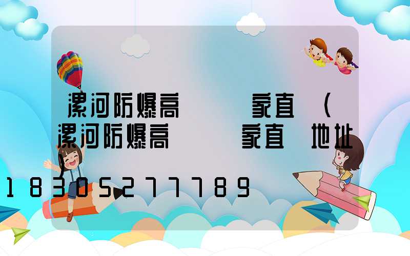 漯河防爆高桿燈廠家直銷(漯河防爆高桿燈廠家直銷地址)