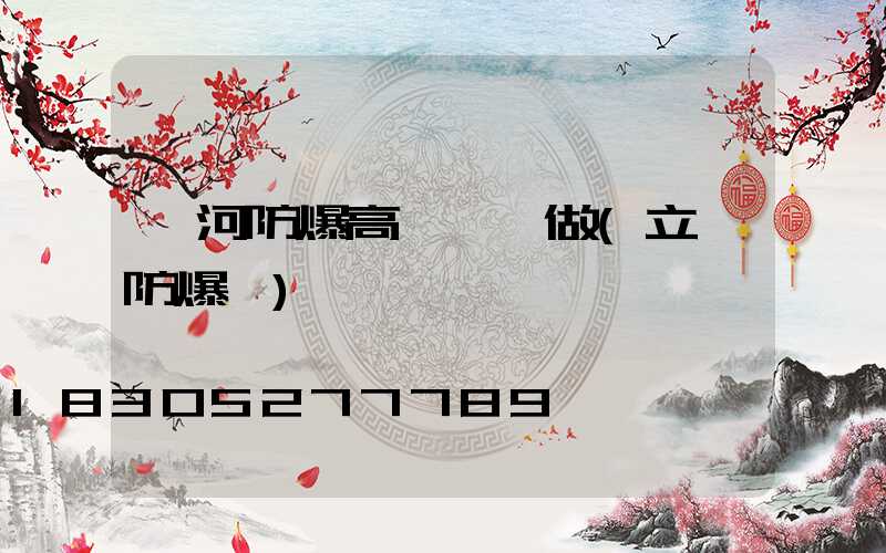 漯河防爆高桿燈訂做(立桿防爆燈)