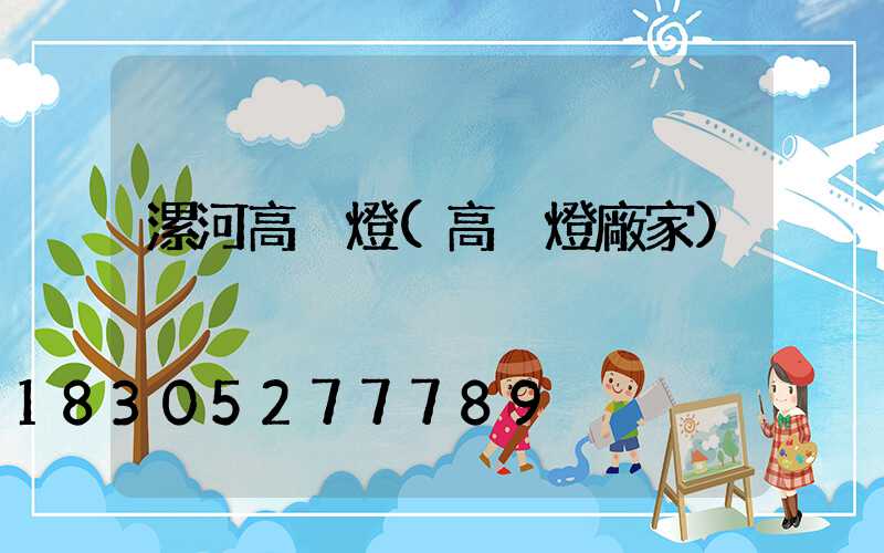 漯河高桿燈(高桿燈廠家)