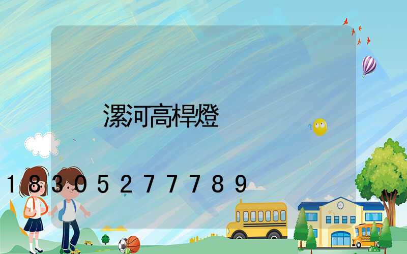 漯河高桿燈