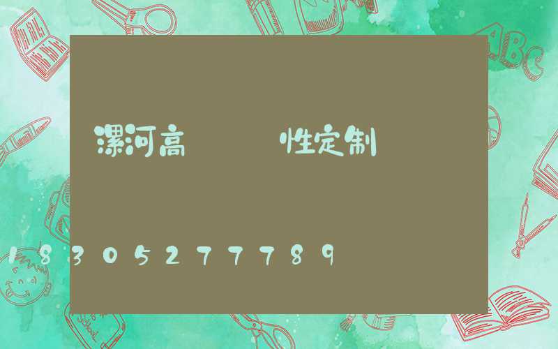 漯河高桿燈個性定制