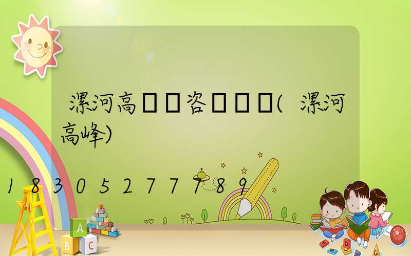 漯河高桿燈咨詢電話(漯河高峰)