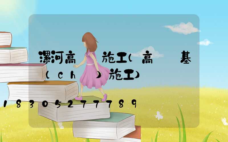 漯河高桿燈施工(高桿燈基礎(chǔ)施工)