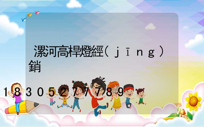 漯河高桿燈經(jīng)銷