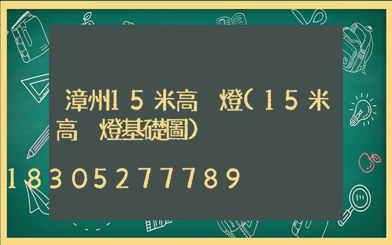 漳州15米高桿燈(15米高桿燈基礎圖)