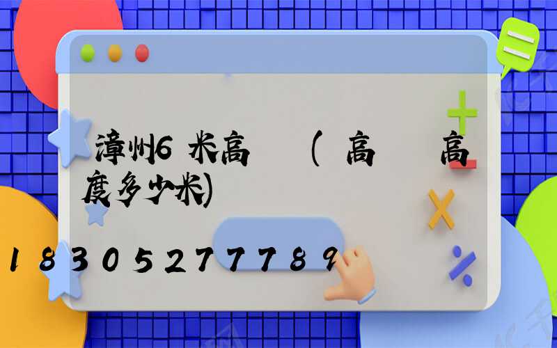 漳州6米高桿燈(高桿燈高度多少米)