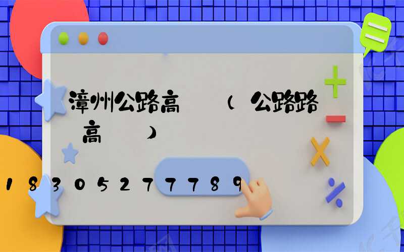 漳州公路高桿燈(公路路燈頭高桿燈)