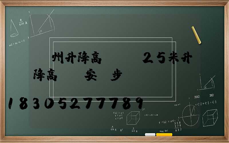 漳州升降高桿燈(25米升降高桿燈安裝步驟視頻)