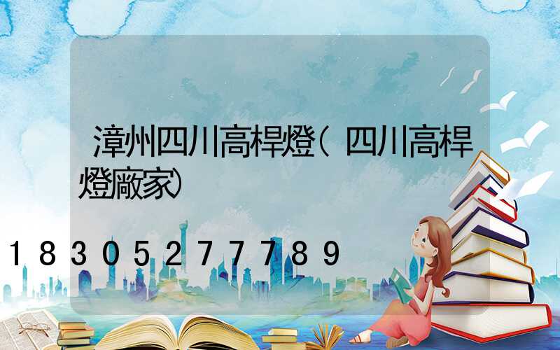 漳州四川高桿燈(四川高桿燈廠家)